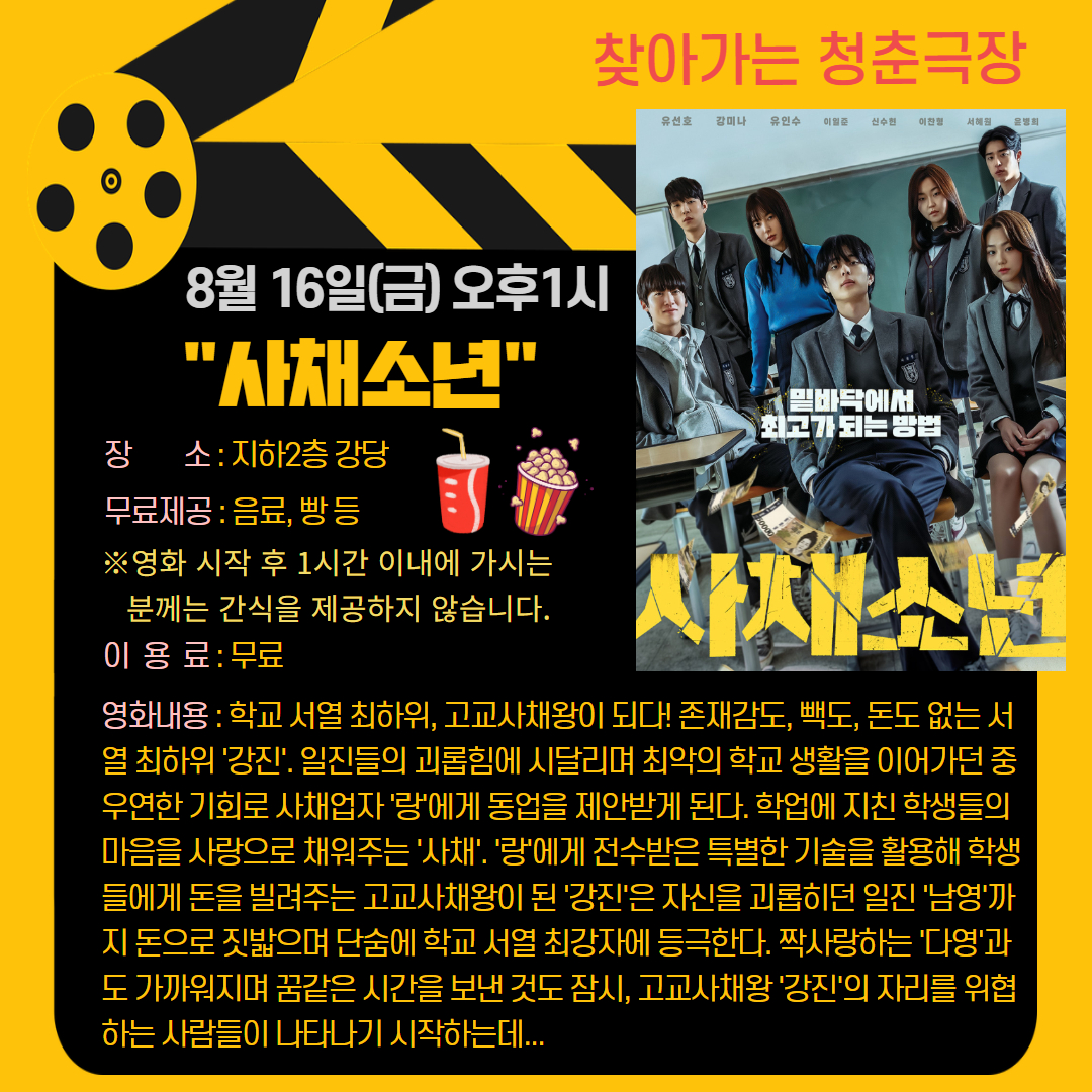 청춘극장 "사채소년" 영화관람 이용안내