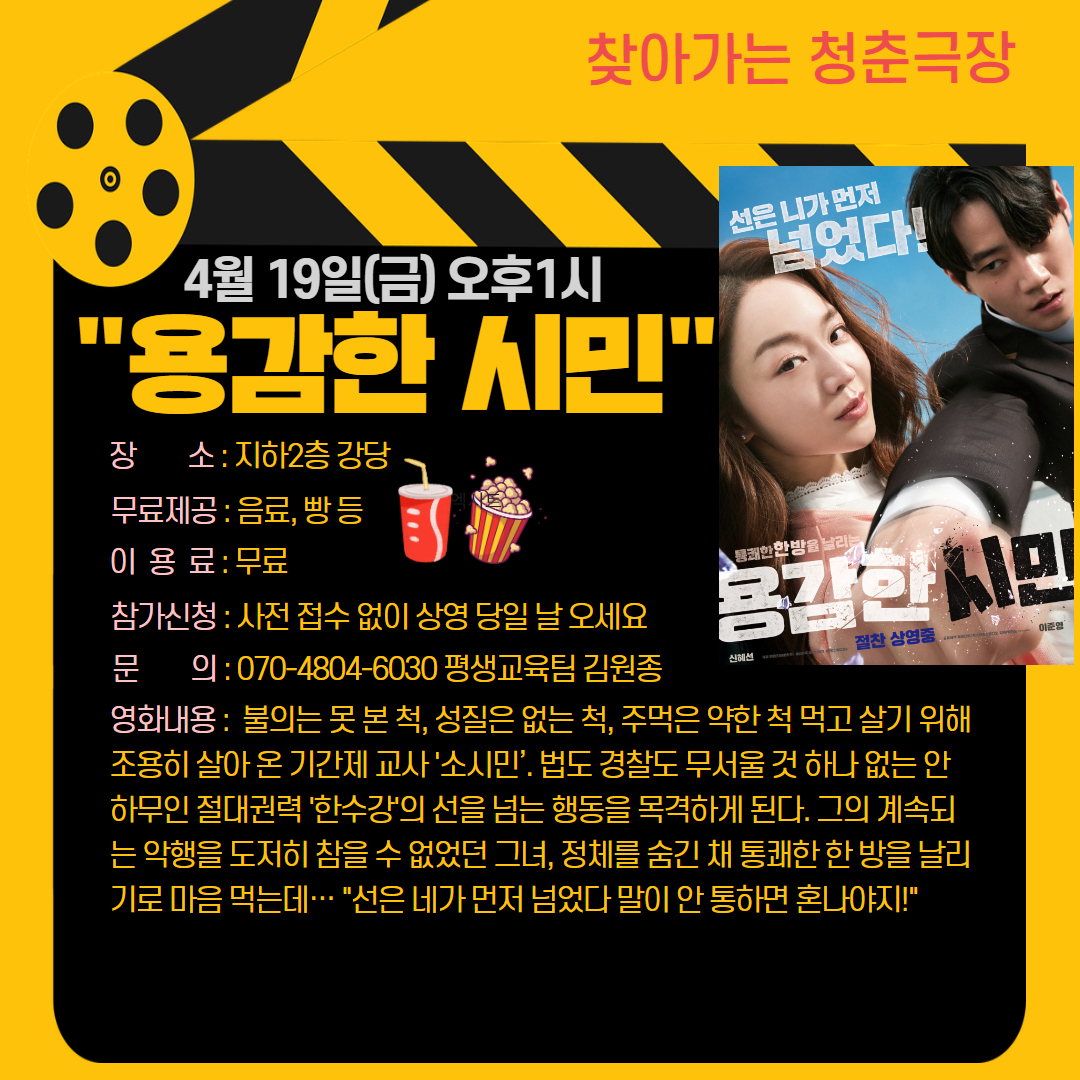 청춘극장 "용감한 시민" 영화관람 안내