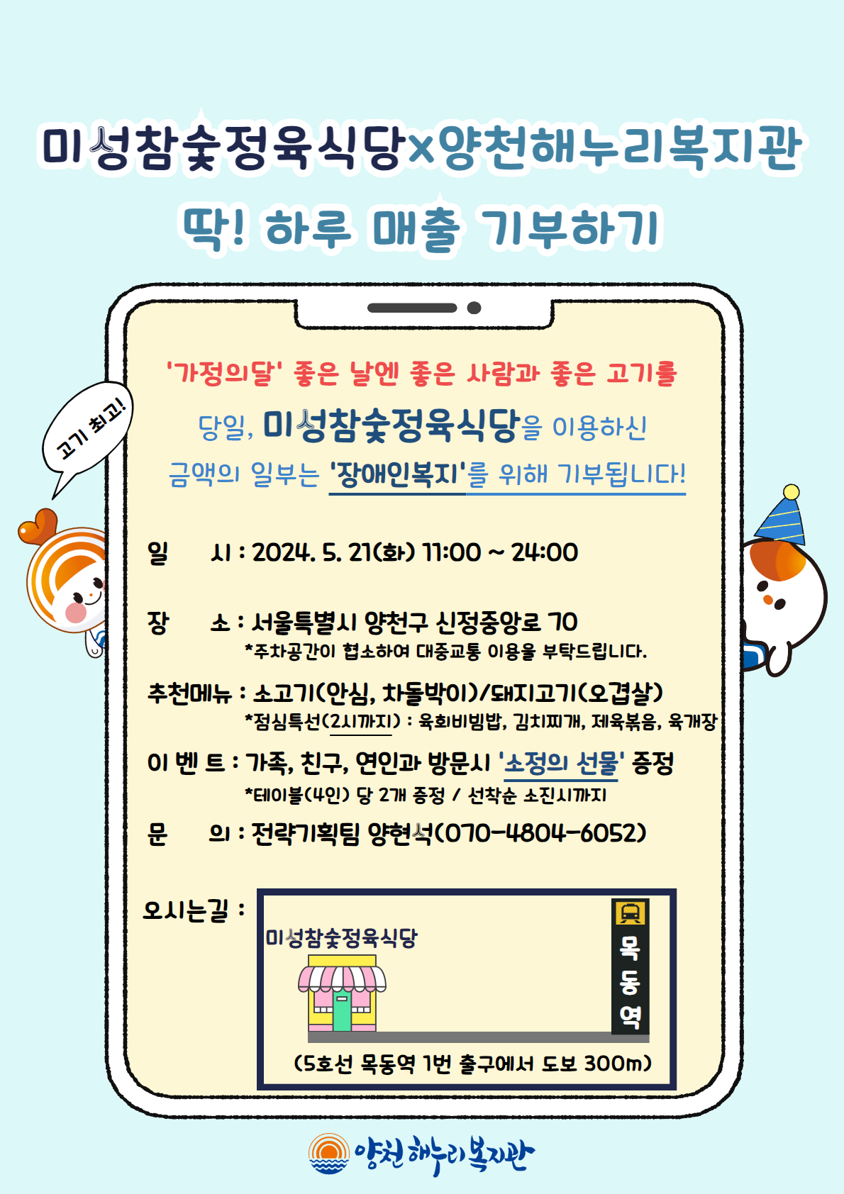 미성참숯정육식당과 딱! 하루 매출 기부하기