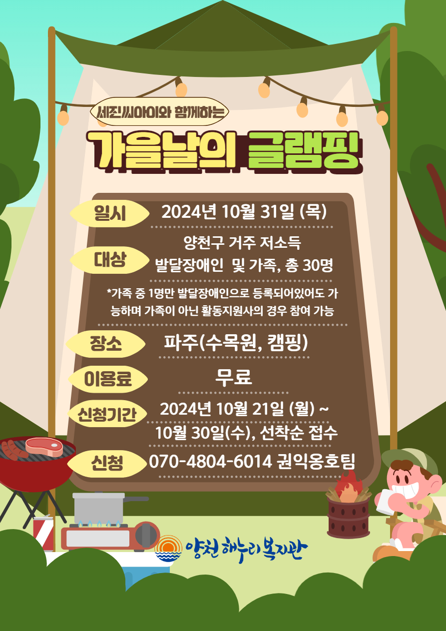 세진씨아이와 함께하는 가을날의 글램핑 참여자 모집