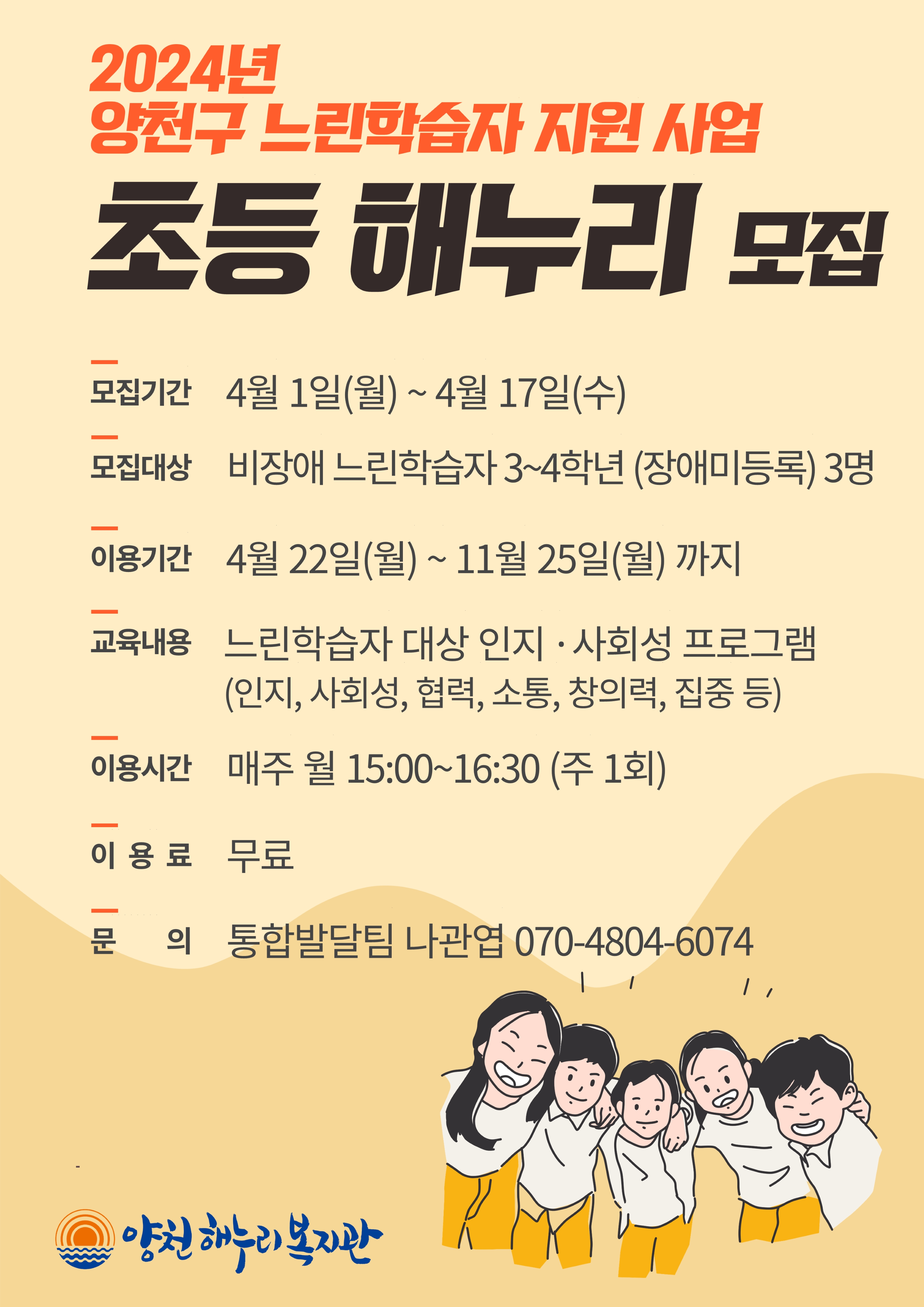 2024년 양천구 느린학습자 지원사업 "초등해누리"