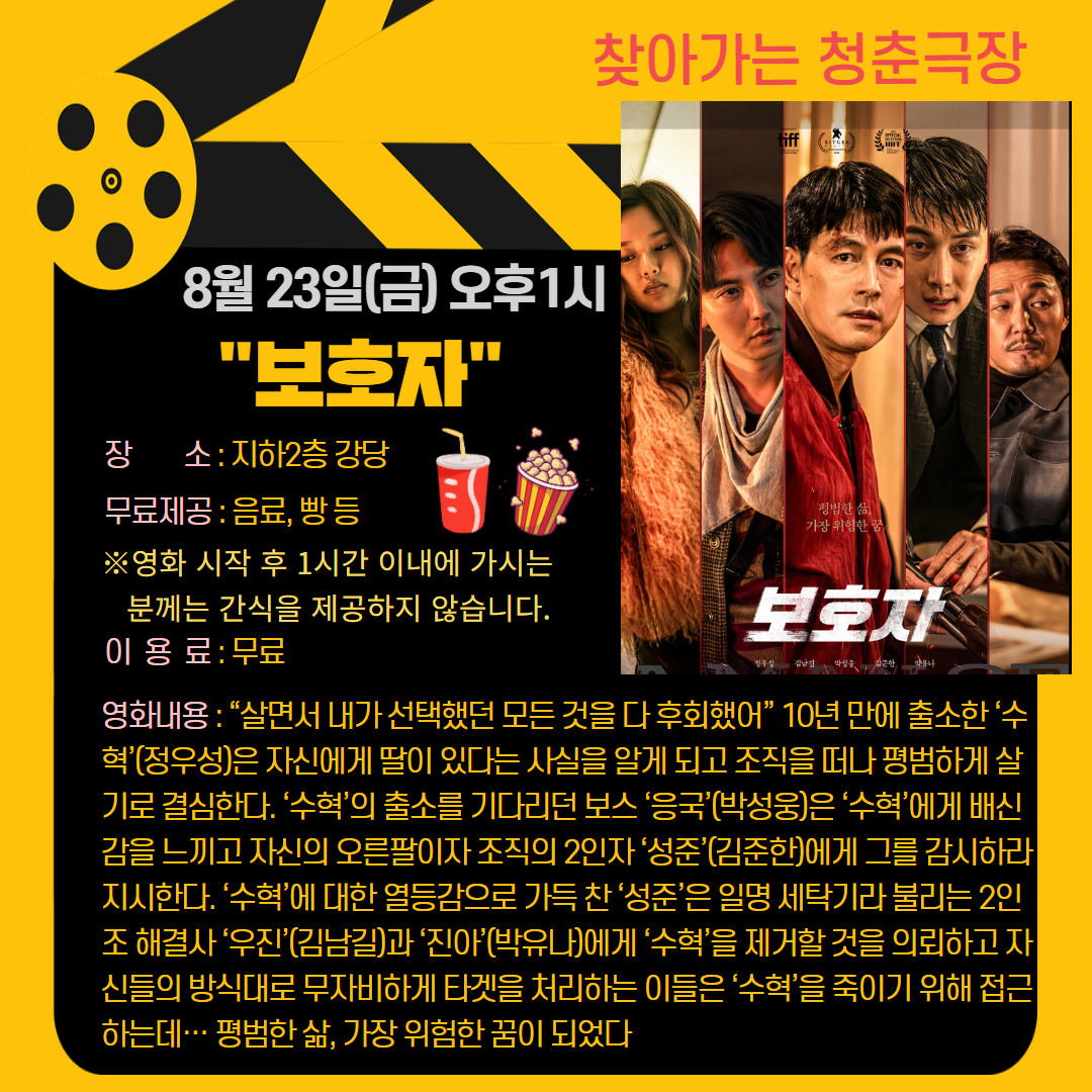 청춘극장 "보호자" 영화관람 이용안내