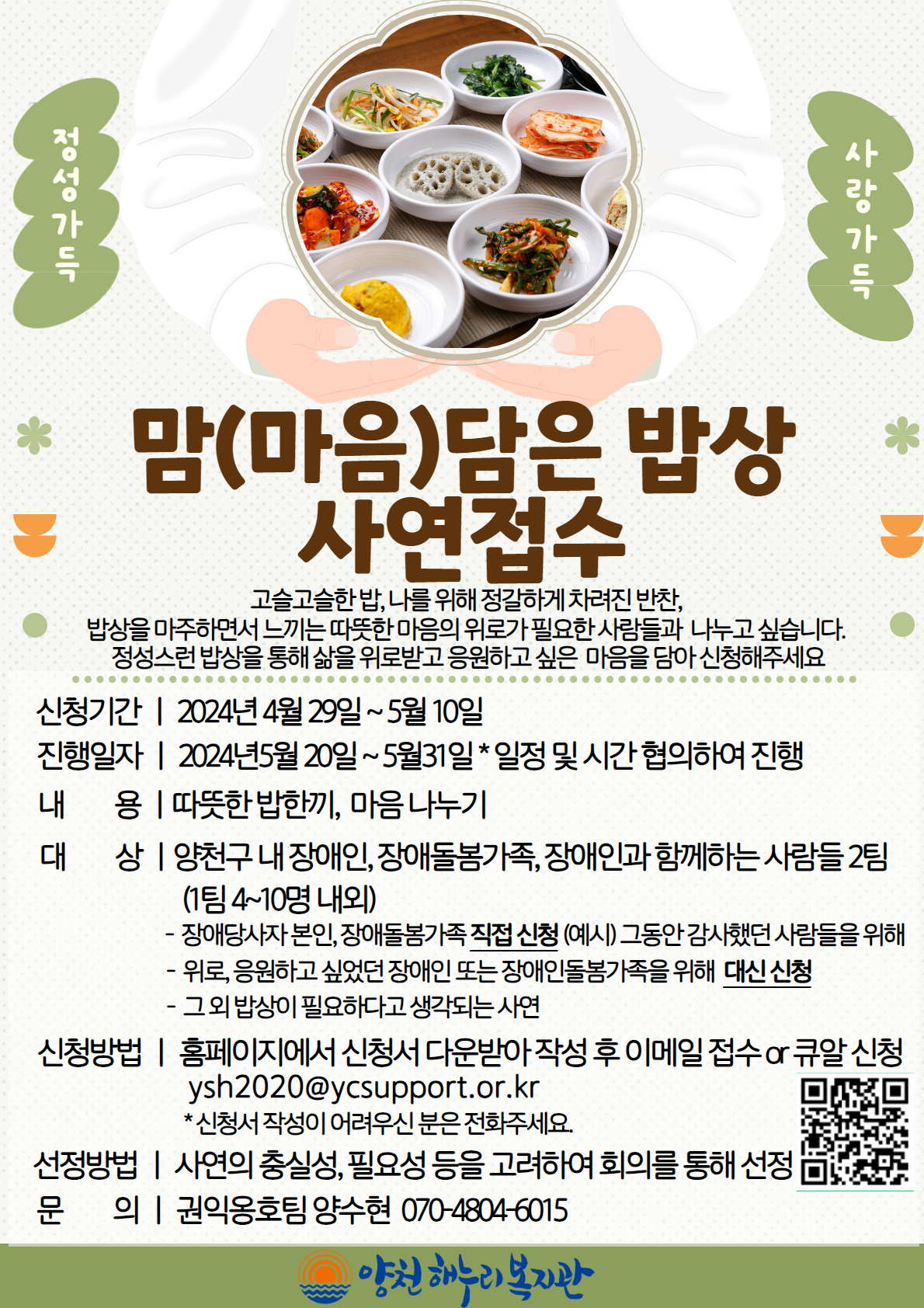 맘(마음) 담은 밥상 사연접수