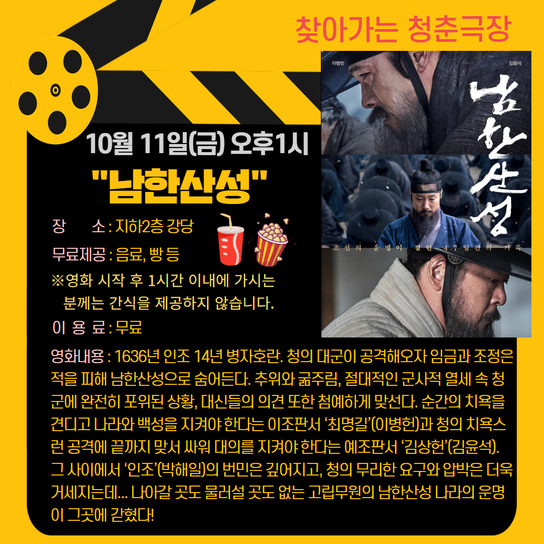 청춘극장 "남한산성" 영화관람 이용 안내