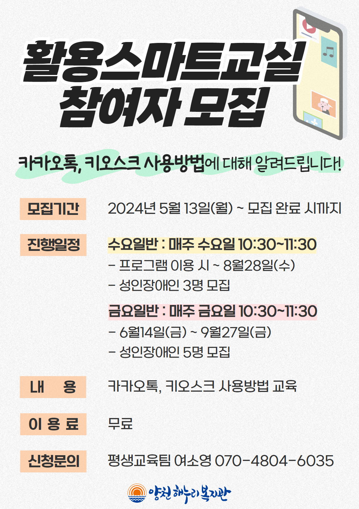 활용스마트교실(카카오톡, 키오스크 교육) 참여자를 모집합니다!