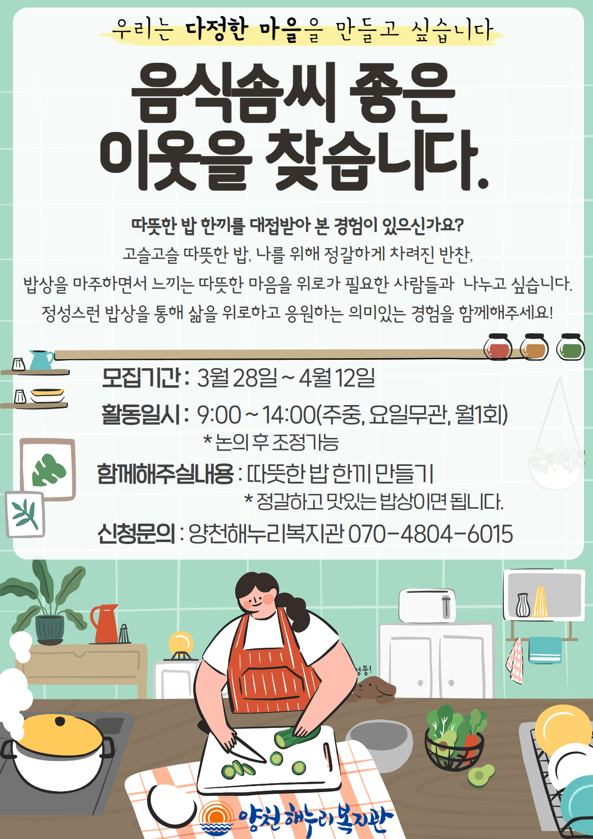 음식솜씨 좋은 이웃을 찾습니다