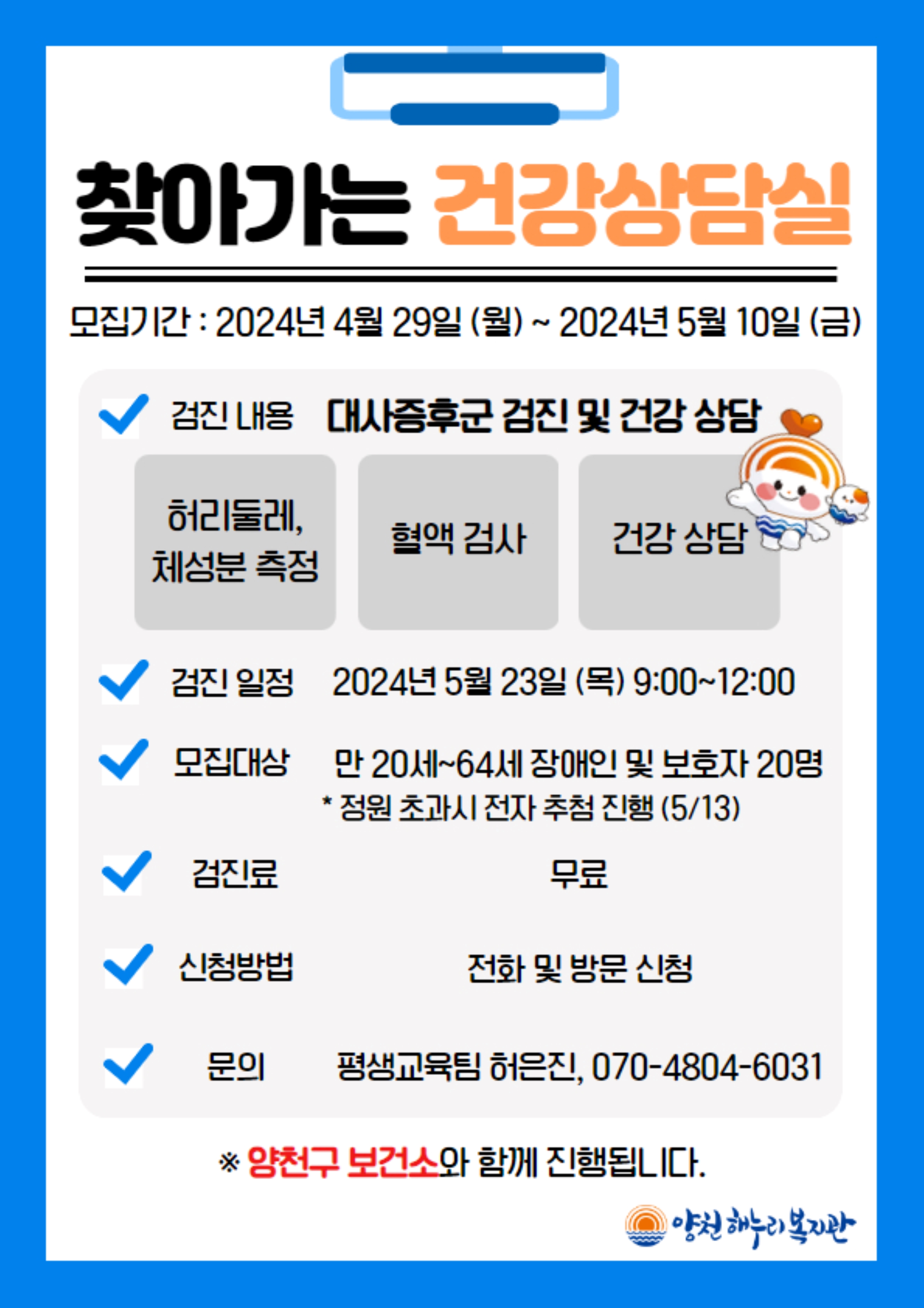 찾아가는 건강상담실 안내