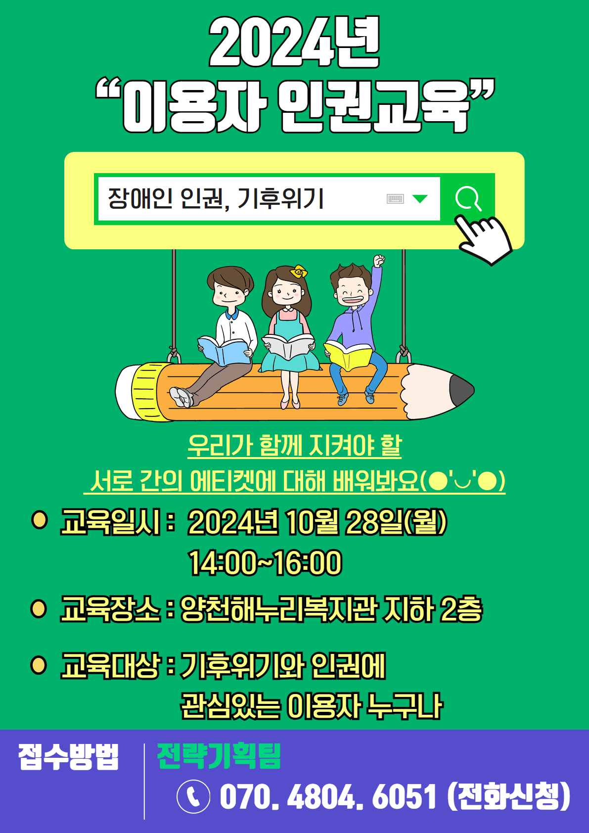 2024년 이용자 인권교육 참여 안내