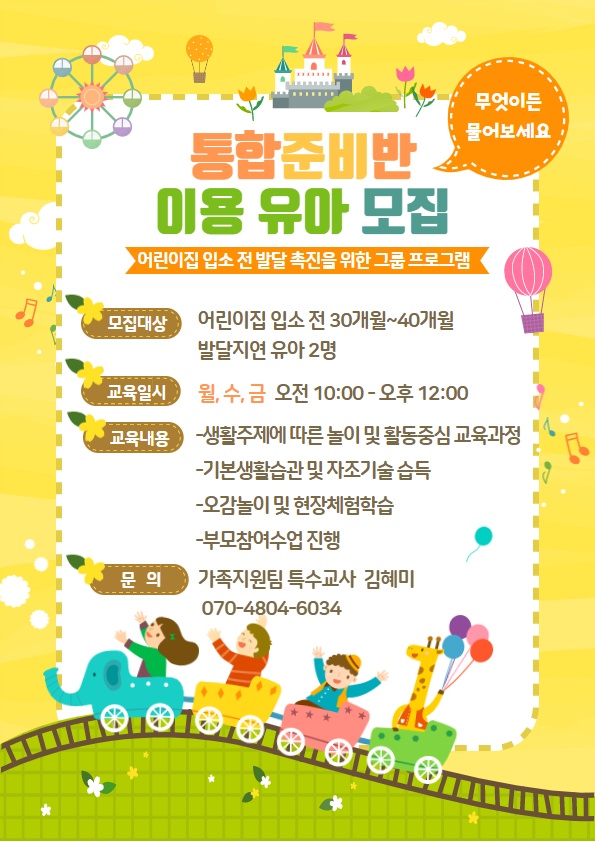 [모집공고]통합준비반 이용유아 모집