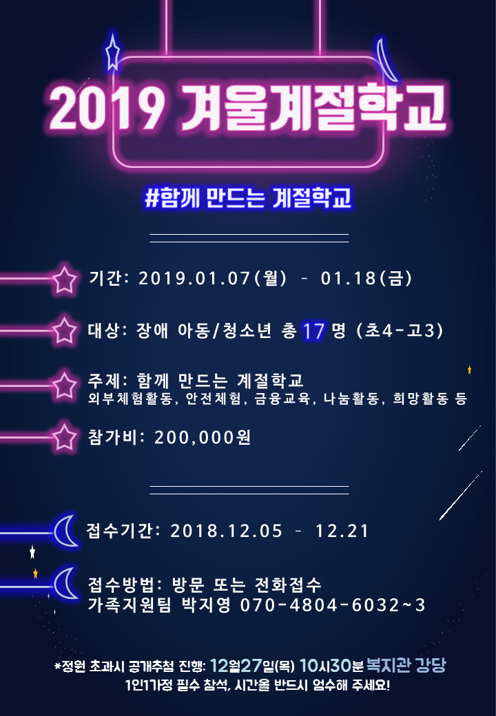 2019 겨울계절학교 참가자 모집