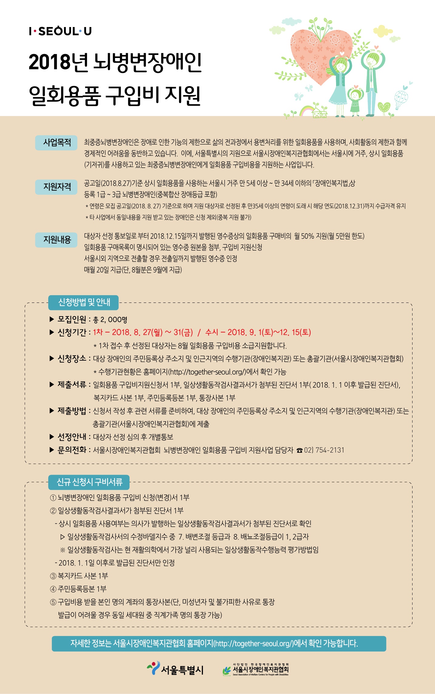 2018년 뇌병변 장애인 일회용품(기저귀) 구입비 지원사업 안내