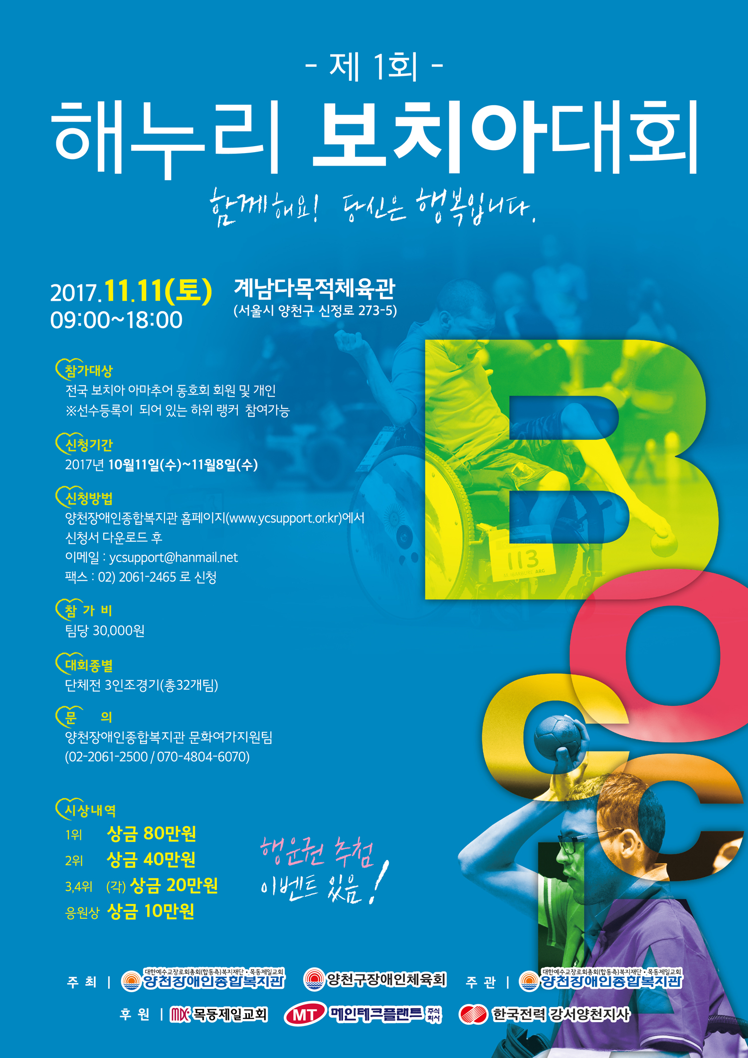 제1회 해누리 보치아 대회 요강 및 신청서