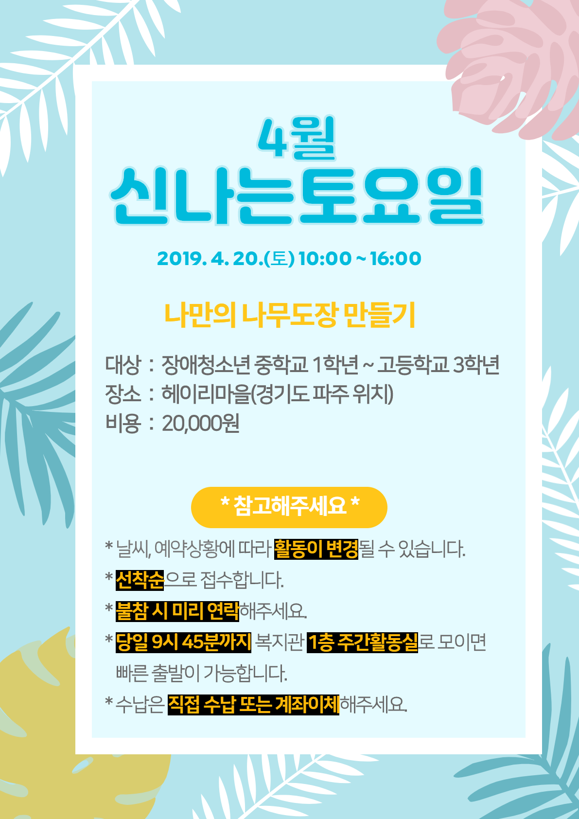 신나는 토요일 & 활동지원서비스 아동청소년 나들이 이용자 모집