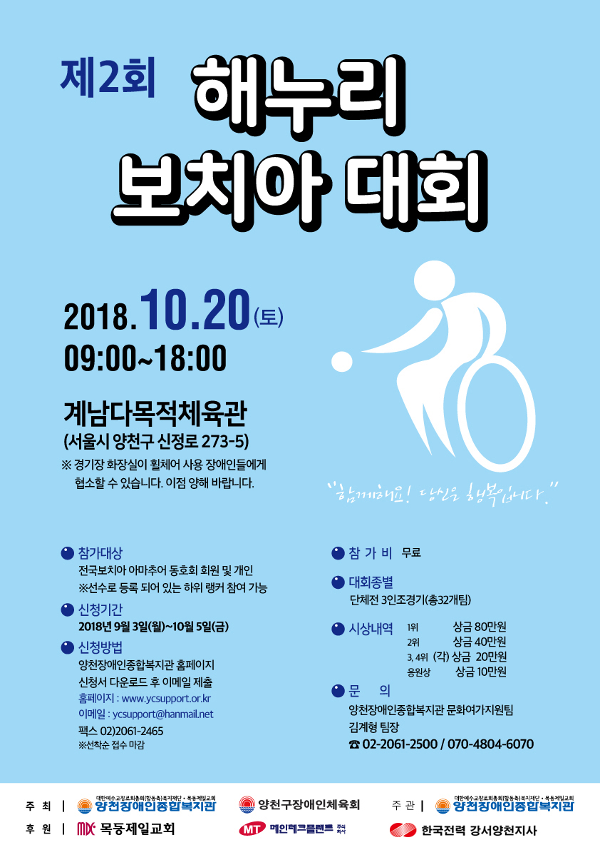 제2회 해누리 보치아 대회(모집요강 및 신청서 첨부)