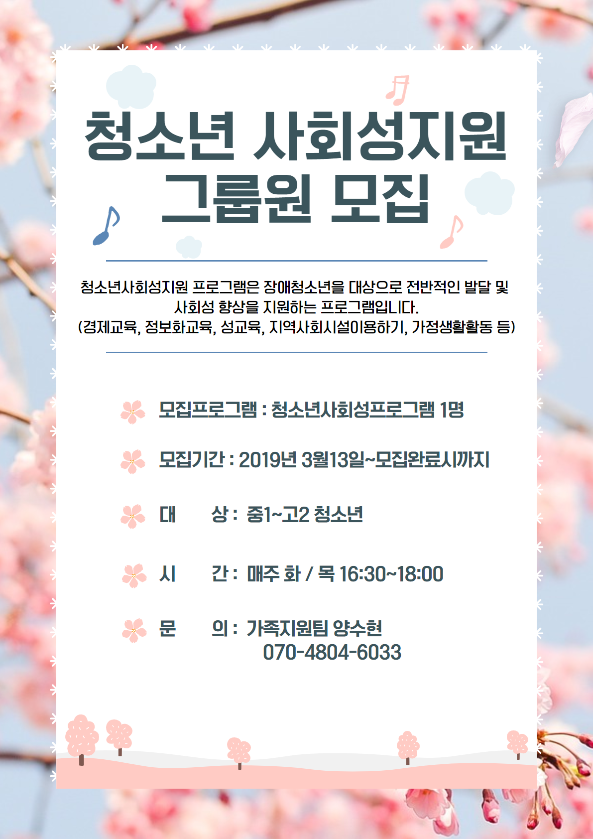 청소년사회성지원반 그룹원 모집