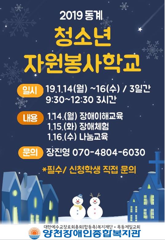 2019년 동계 청소년자원봉사학교 봉사자 모집