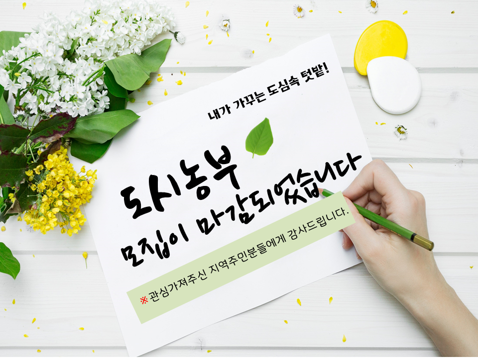 주민들과 함께하는 도심속 텃밭 