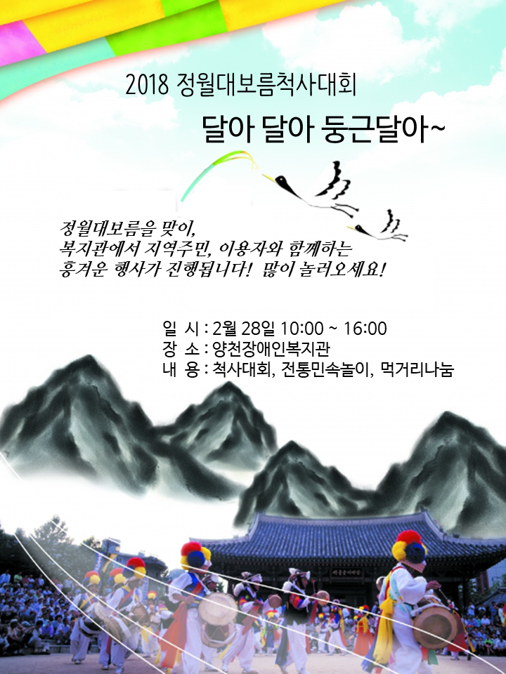 2018 정월대보름척사대회 달아달아 둥근달아~