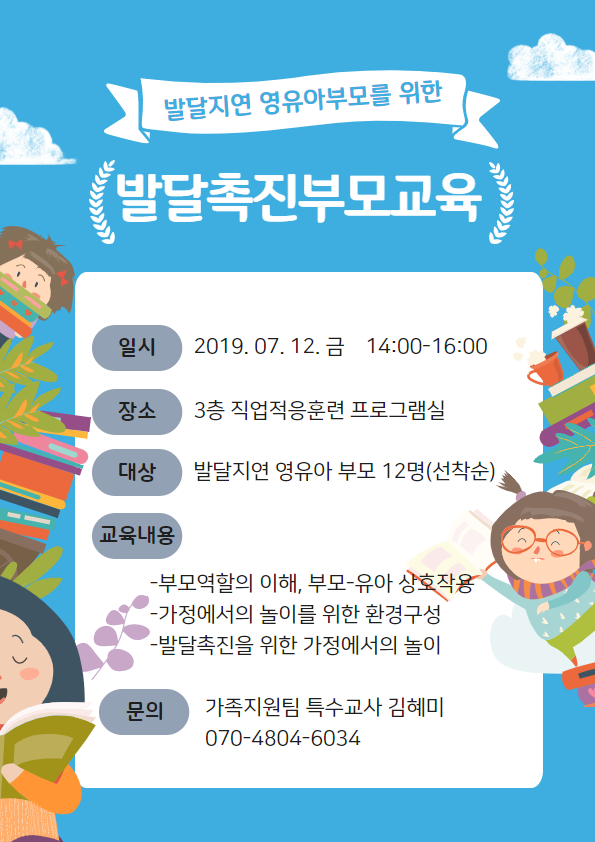 [신청안내]발달지연 영유아부모를 위한 발달촉진부모교육