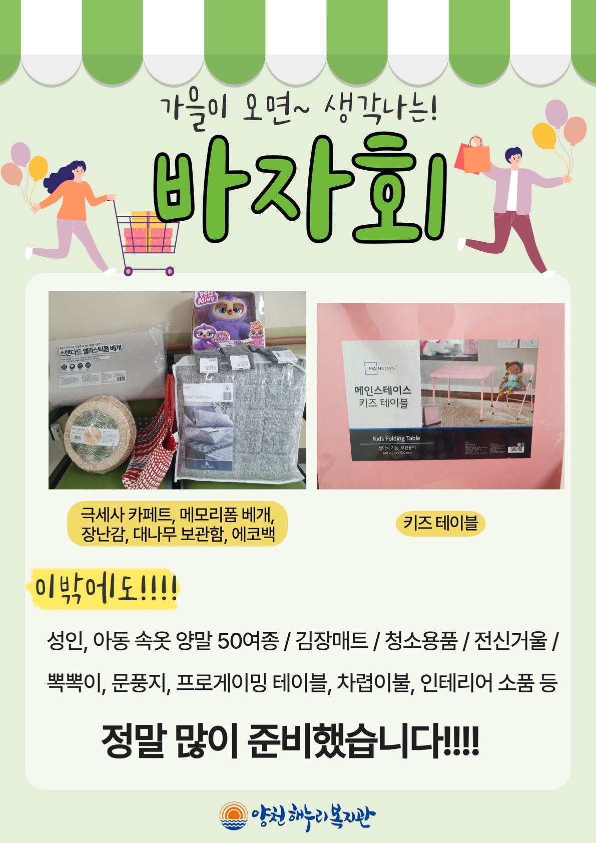 가을이 오면~ 생각나는! 바자회