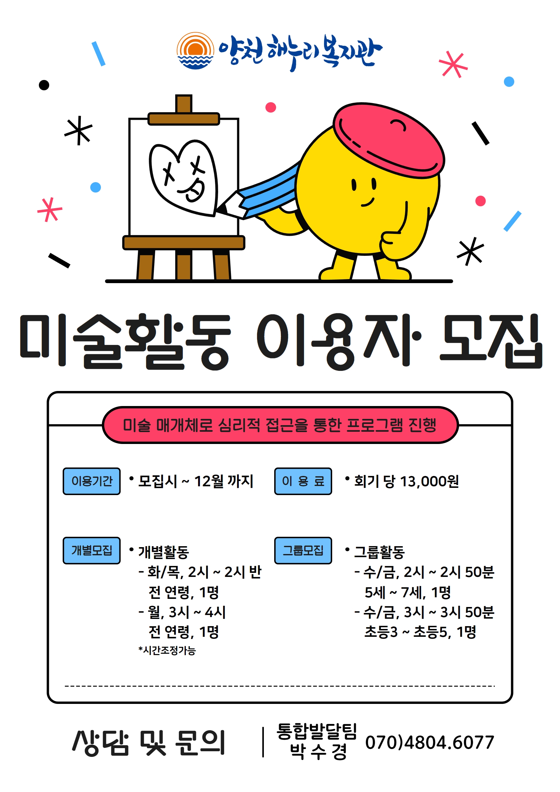 2023년 미술활동 이용자 모집 안내