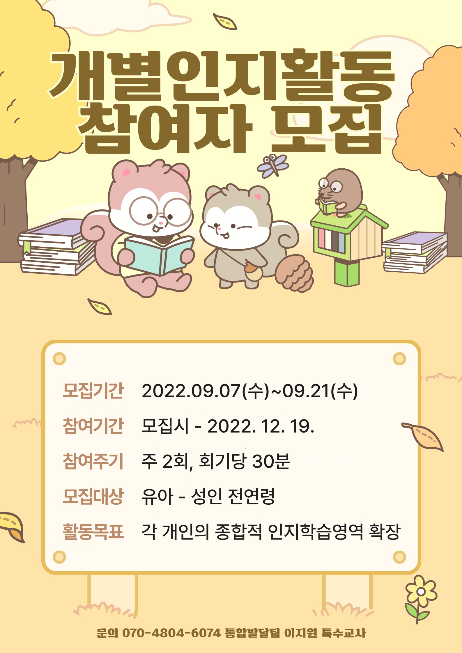 2022년도 개별인지활동 참여자 모집