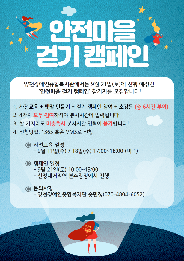 [모집완료] 안전마을 걷기 캠페인 참가자 모집