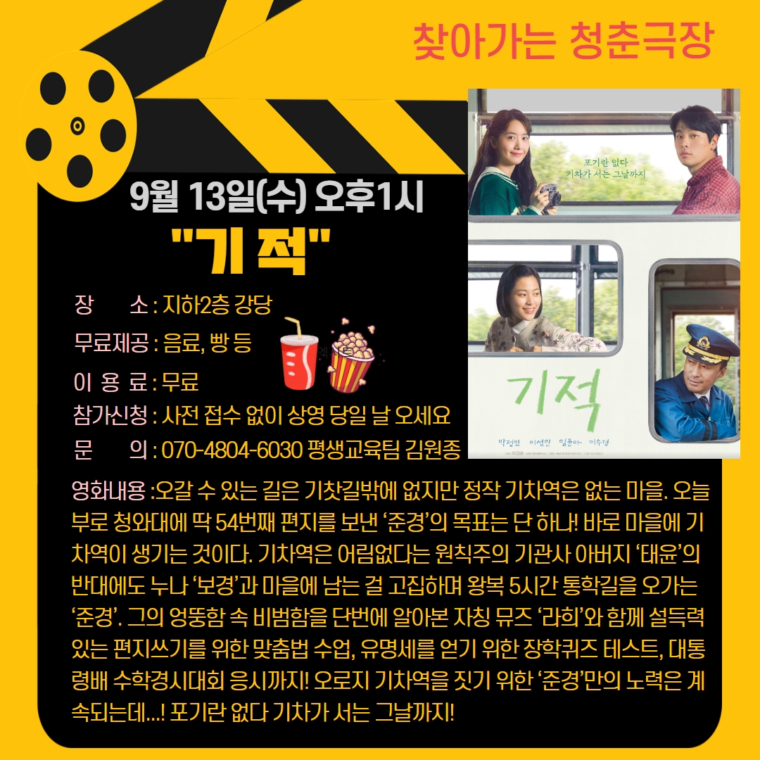 청춘극장"기적" 영화관람 이용 안내
