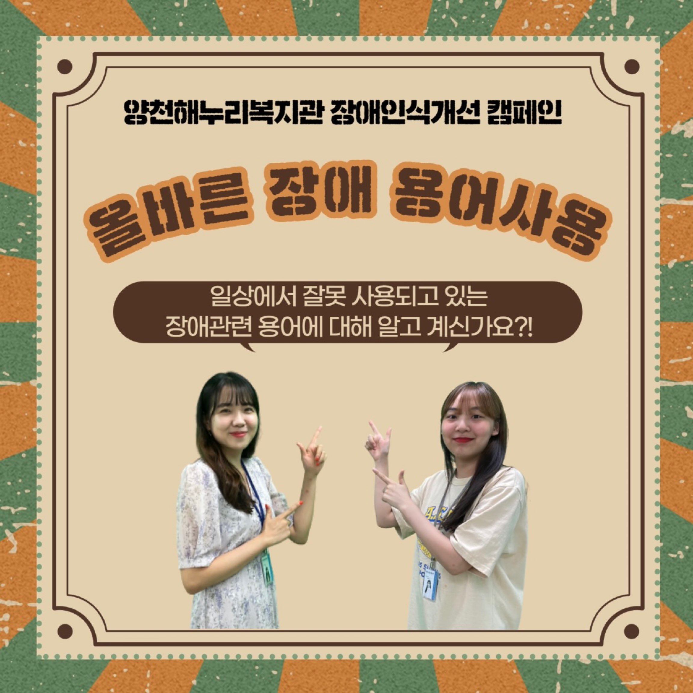 장애인식개선 캠페인 