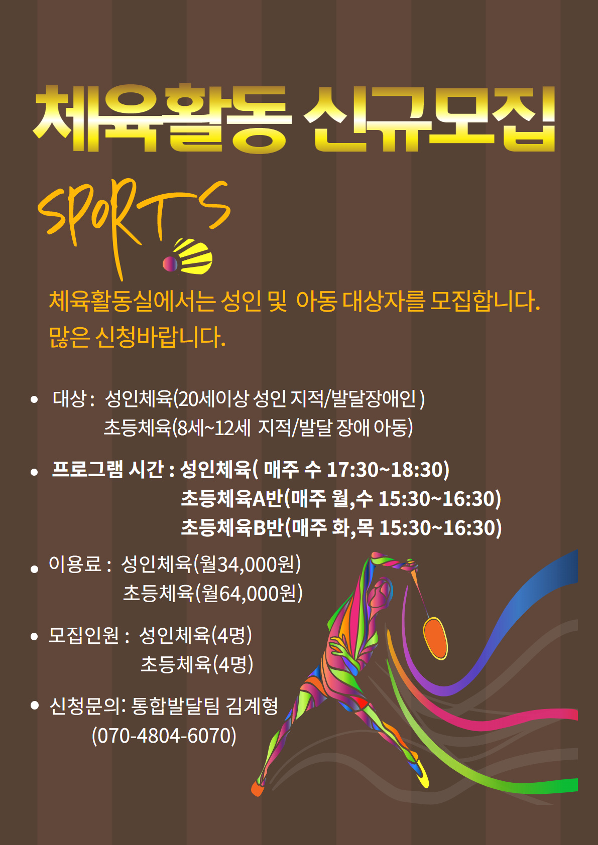 체육활동 신규모집