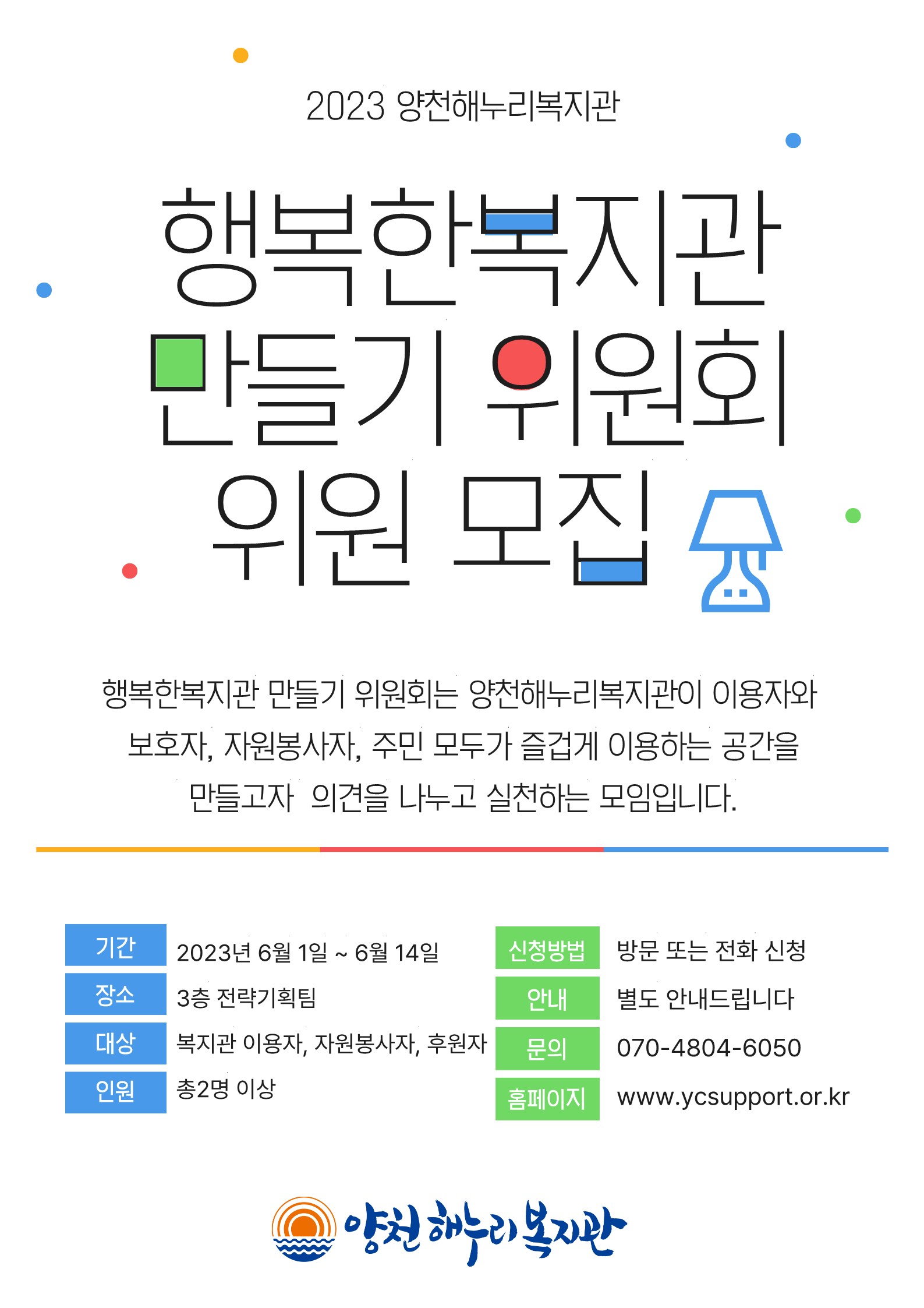 행복한복지관 만들기 위원회 위원 모집 안내