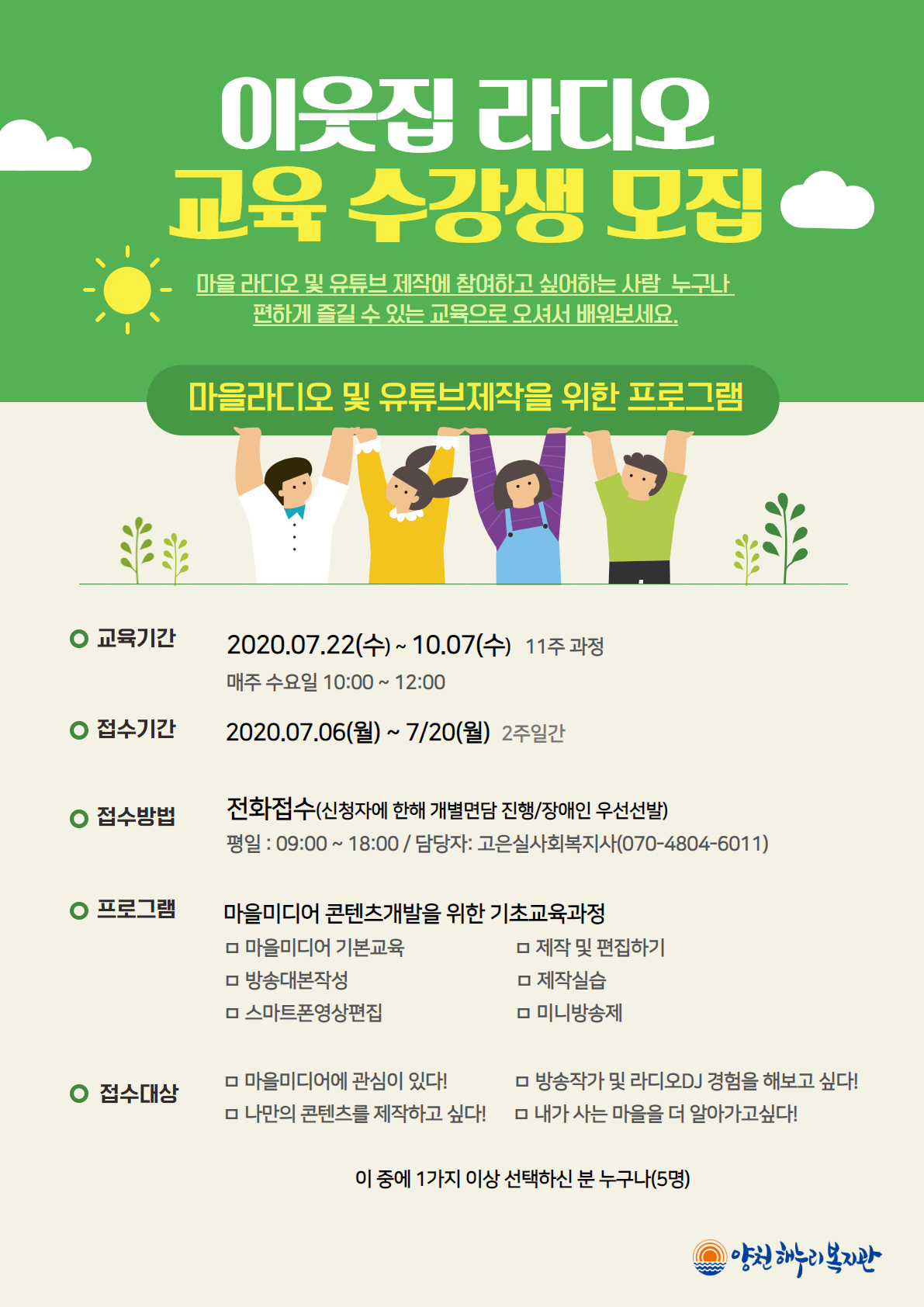 양천해누리복지관 이웃집 라디오 교육 수강생 모집!