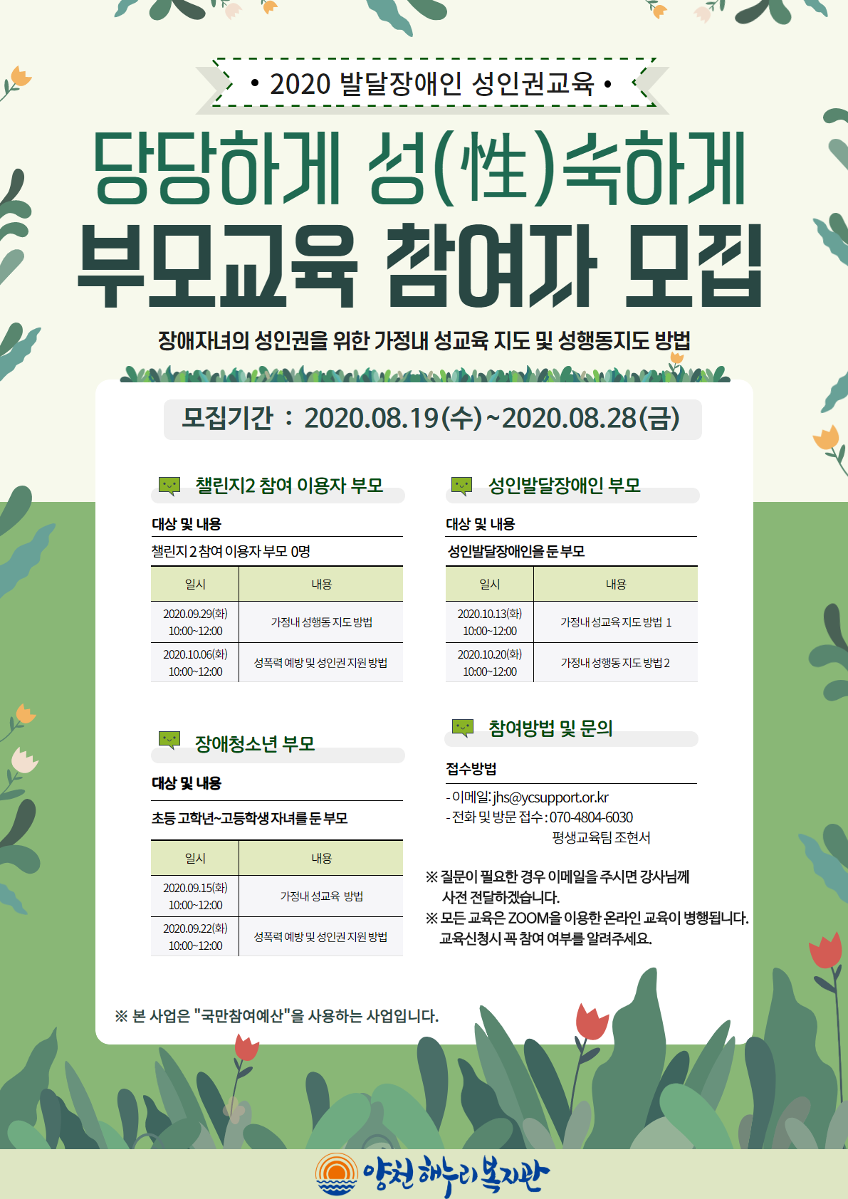 [부모교육] 2020 발달장애인 성인권교육 "당당하게 성숙하게" 부모교육 참가자 모집