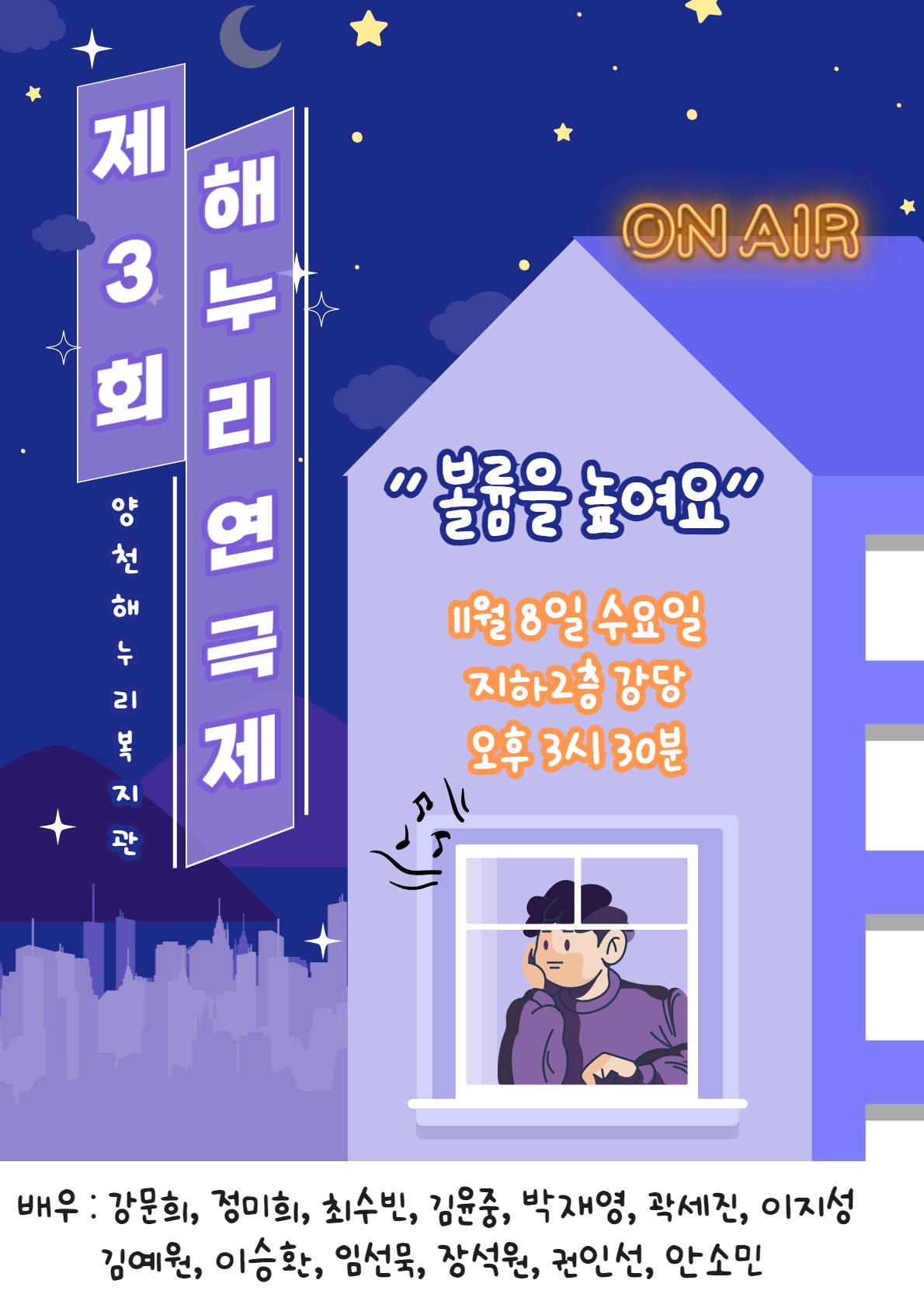 제3회 해누리 연극제 "볼륨을 높여요" 