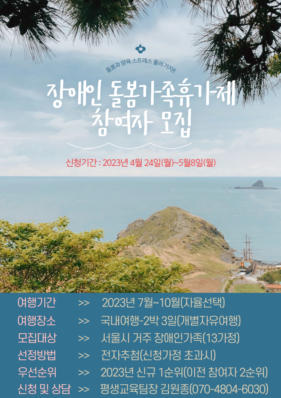 2023년 장애인 돌봄가족휴가제 참여자 모집 안내