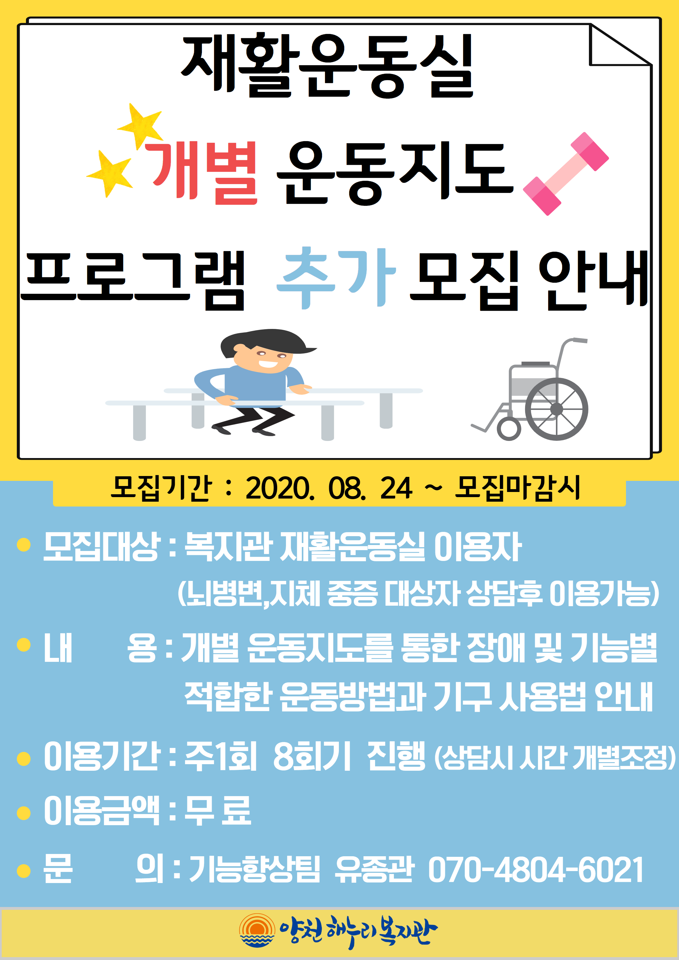 재활운동실 개별 운동지도 프로그램  추가 모집 안내