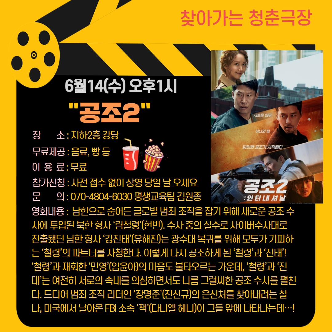 청춘극장 "공조2" 영화관람 이용 안내