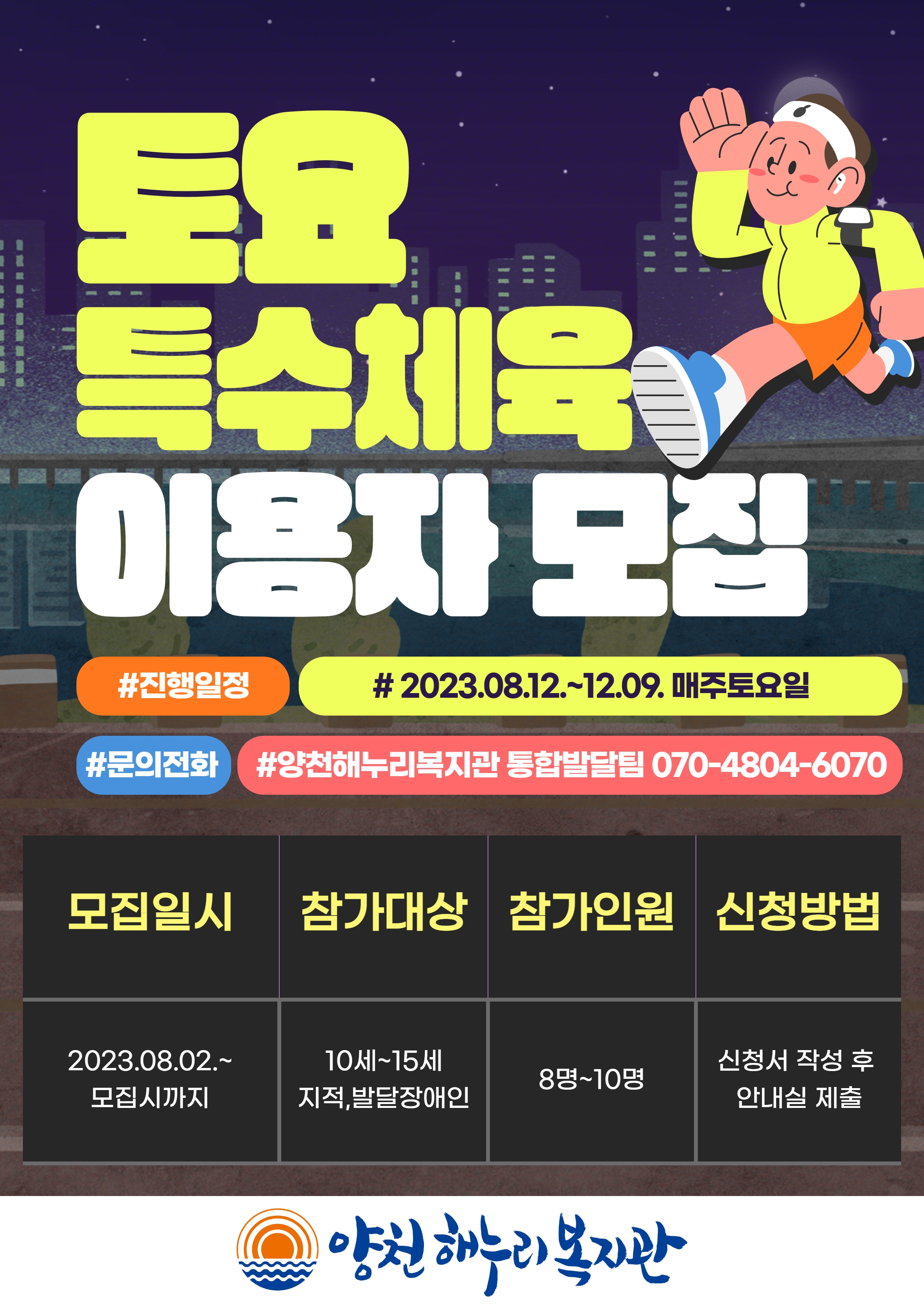 [마감] [2023 토요체육] 특수체육 이용자 모집 안내