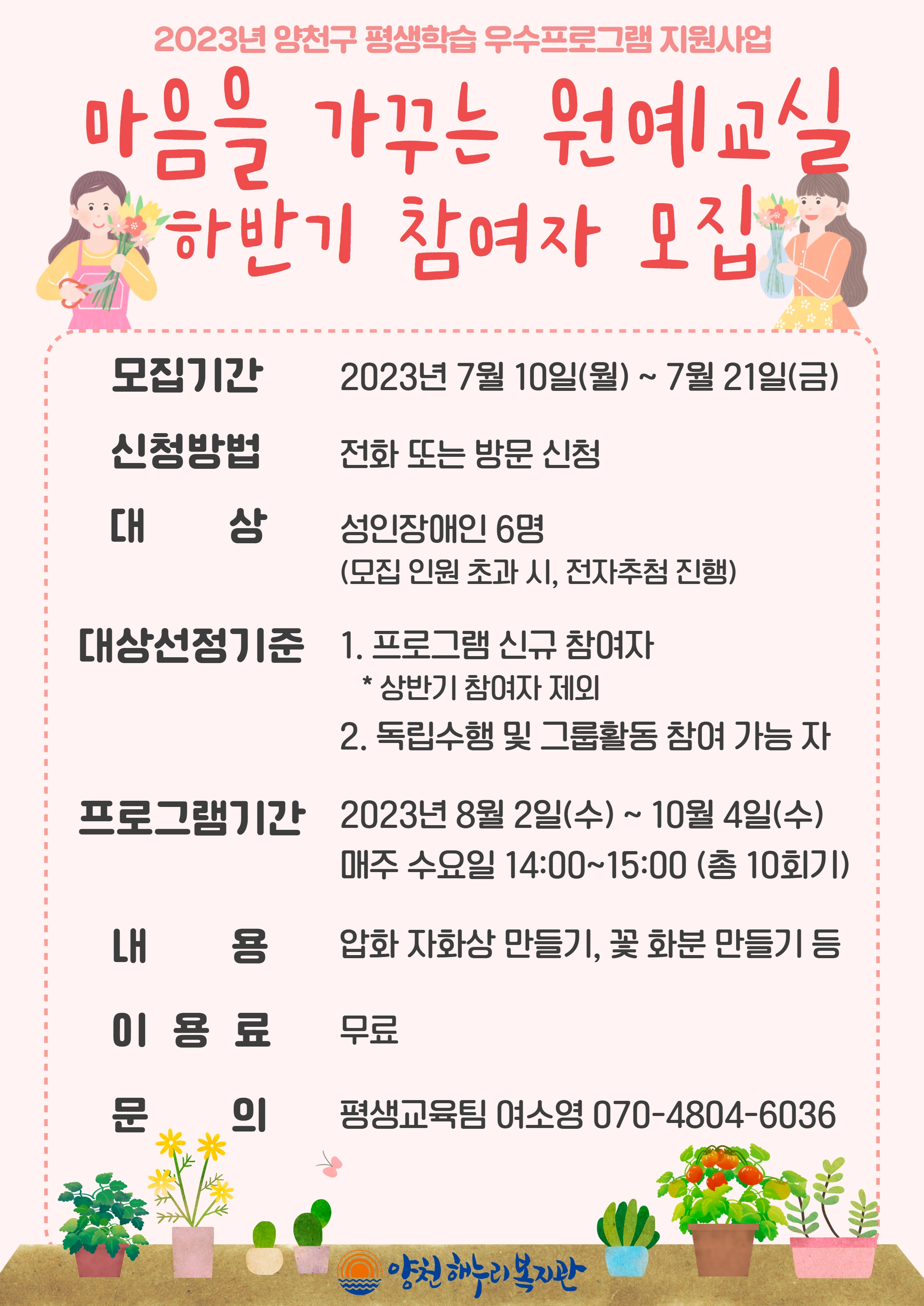 2023년 원예교실 하반기 프로그램 참여자 모집 안내