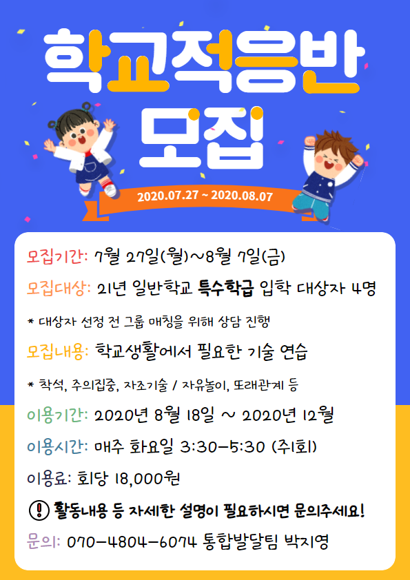 [모집마감] 학교적응반 모집