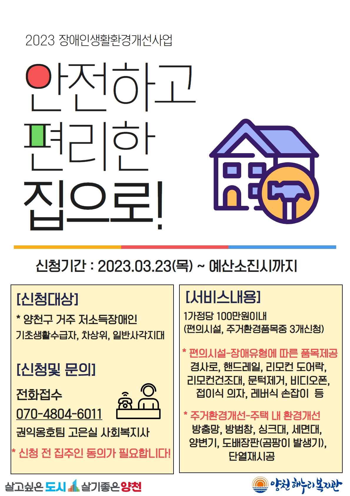 2023 장애인생활환경개선사업 