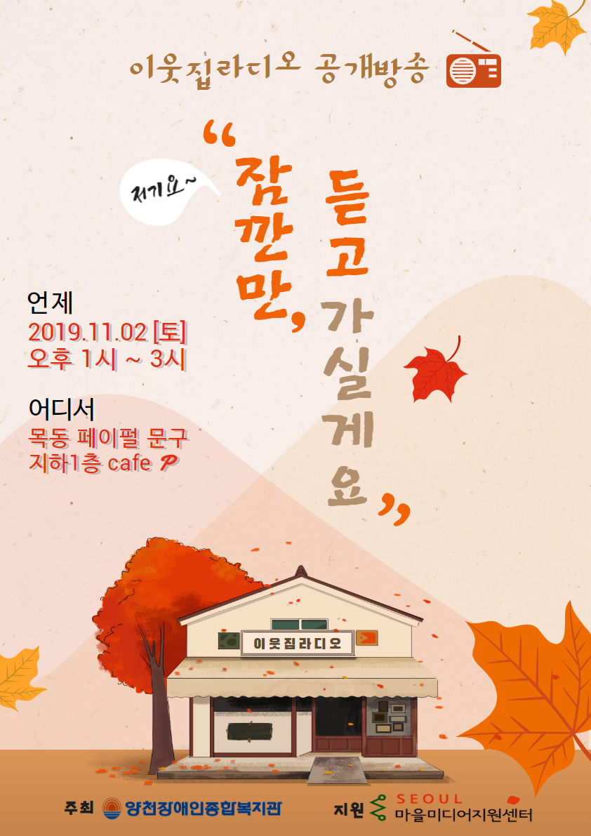 이웃집라디오 공개방송 "잠깐만, 듣고가실게요"