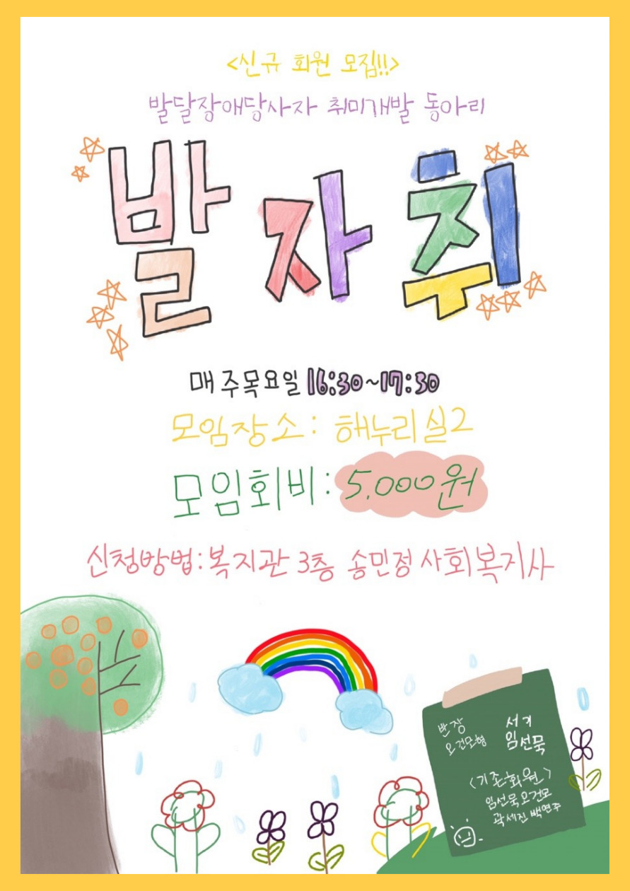 "발달장애 당사자 취미개발 동아리" 신규 회원 모집