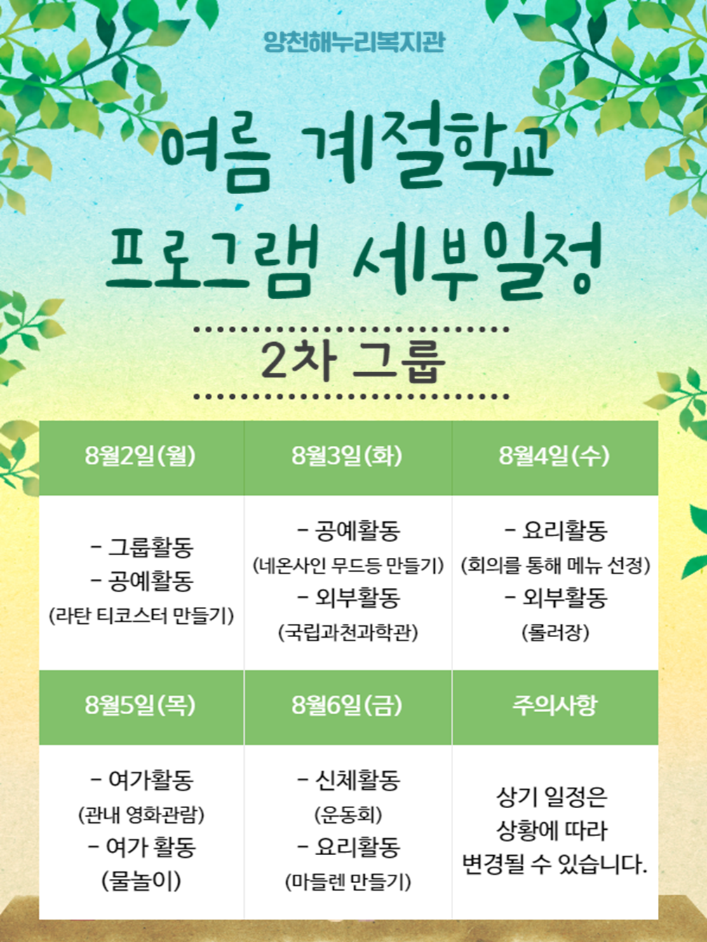 [하계 계절학교 프로그램 접수 안내]