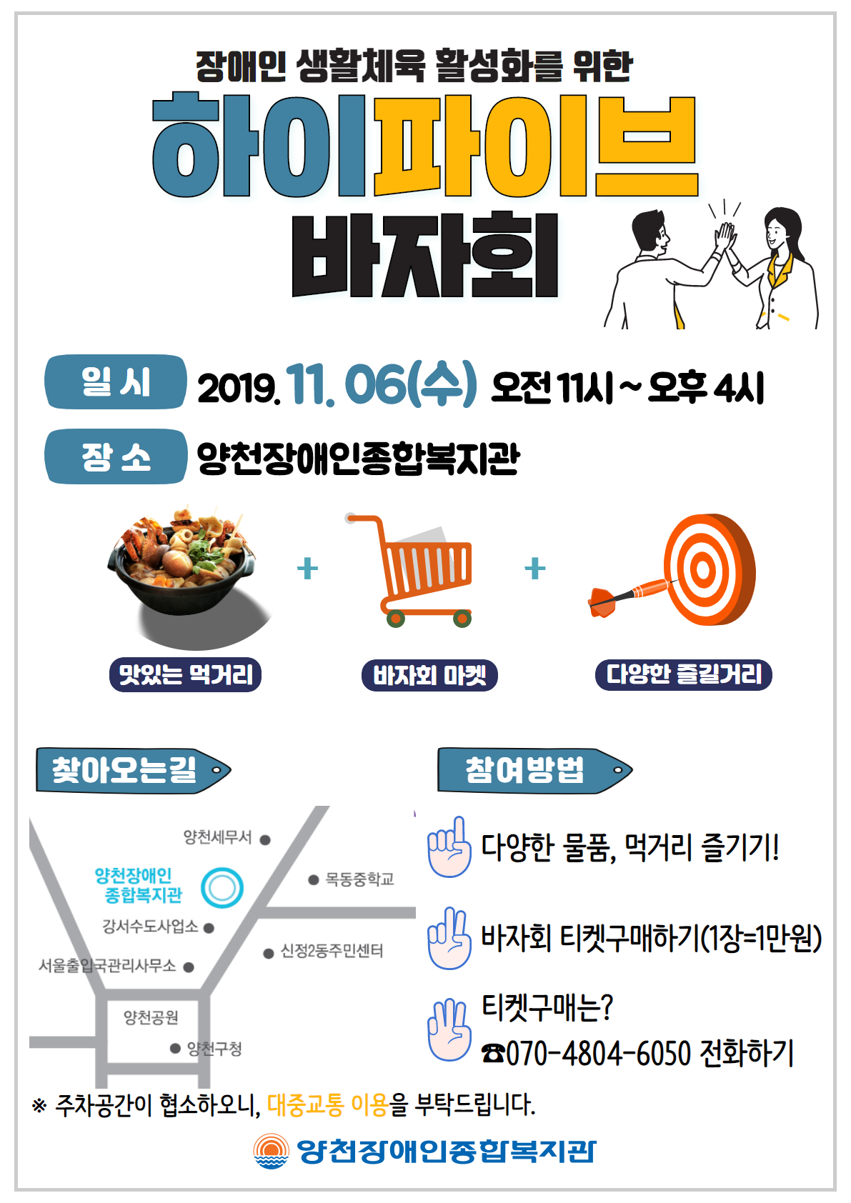 장애인 생활체육 활성화를 위한 "하이파이브 바자회"