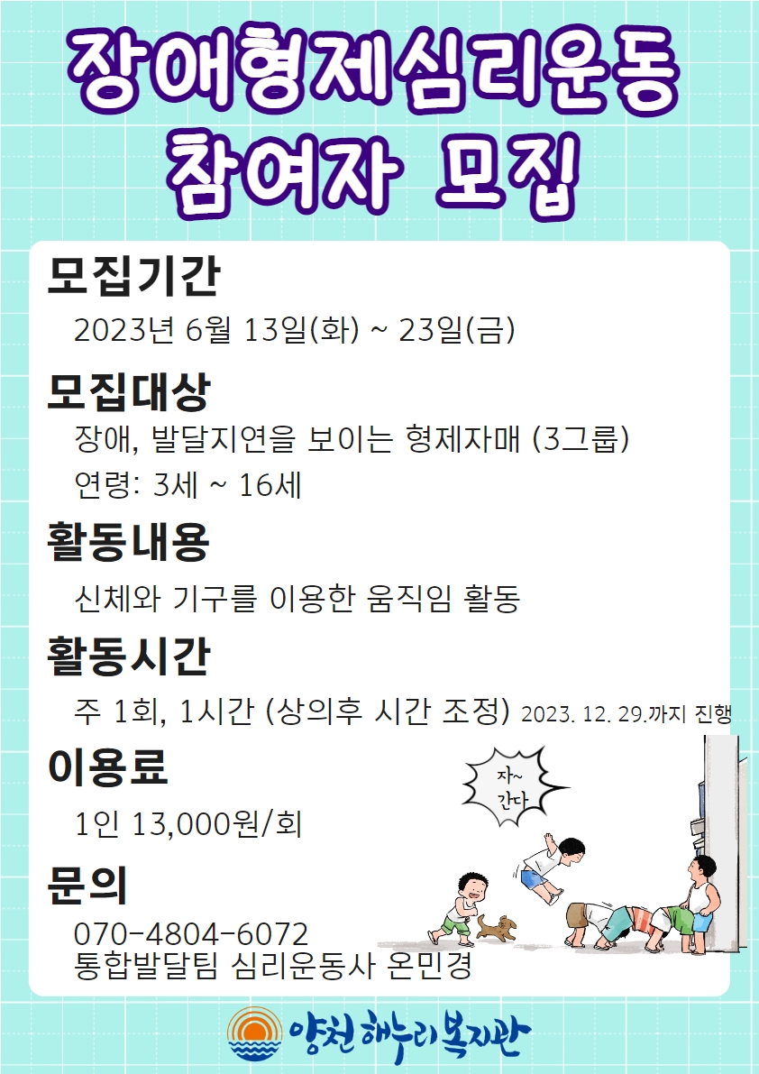 장애형제심리운동 참여자 모집 안내