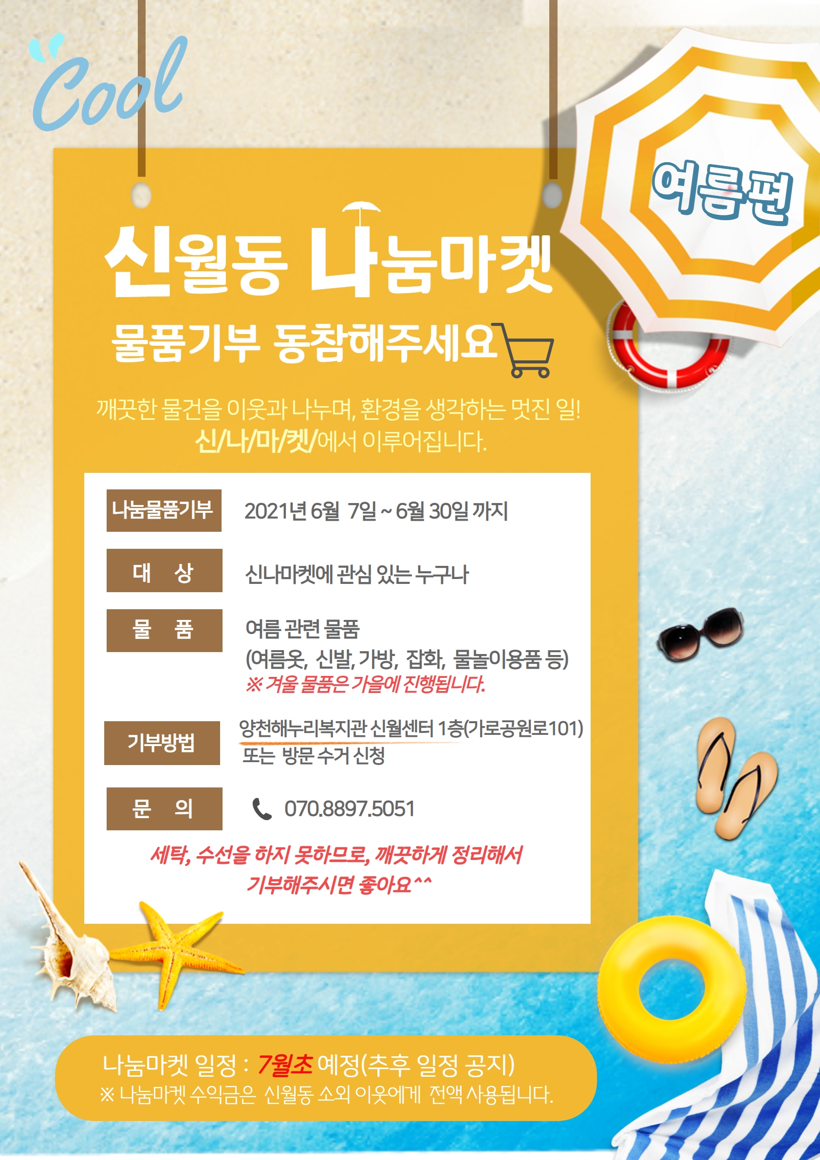 신월동 나눔마켓, 물품기부 동참해주세요!