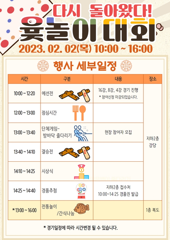 정월대보름 다시 돌아왔다! 윷놀이 대회 세부일정 안내