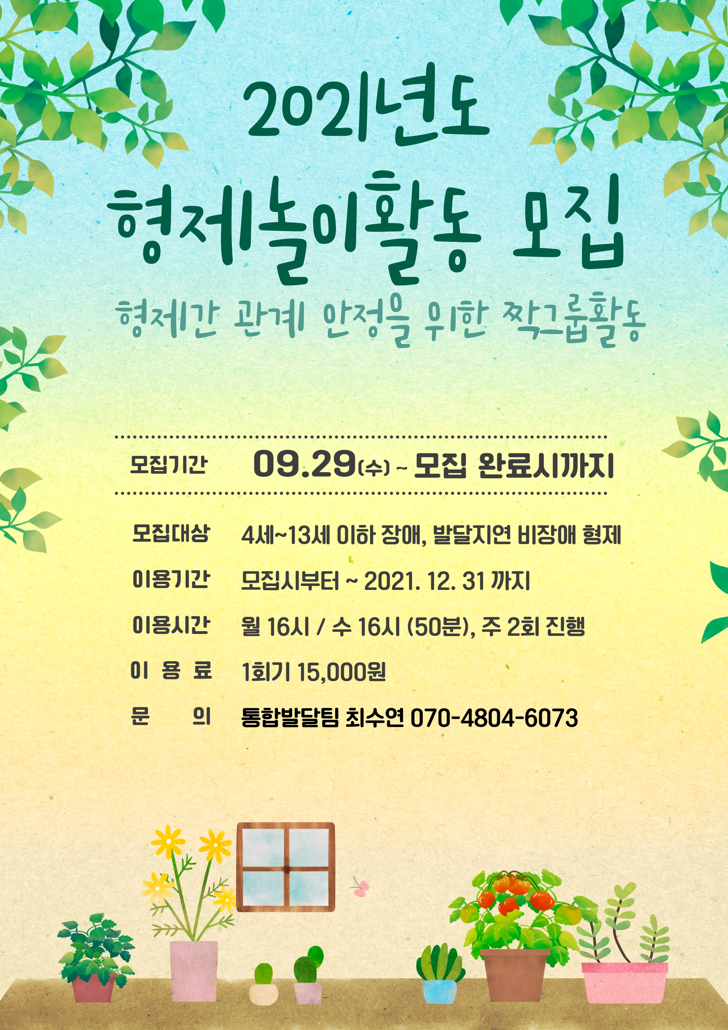 2021년도 형제놀이활동 모집