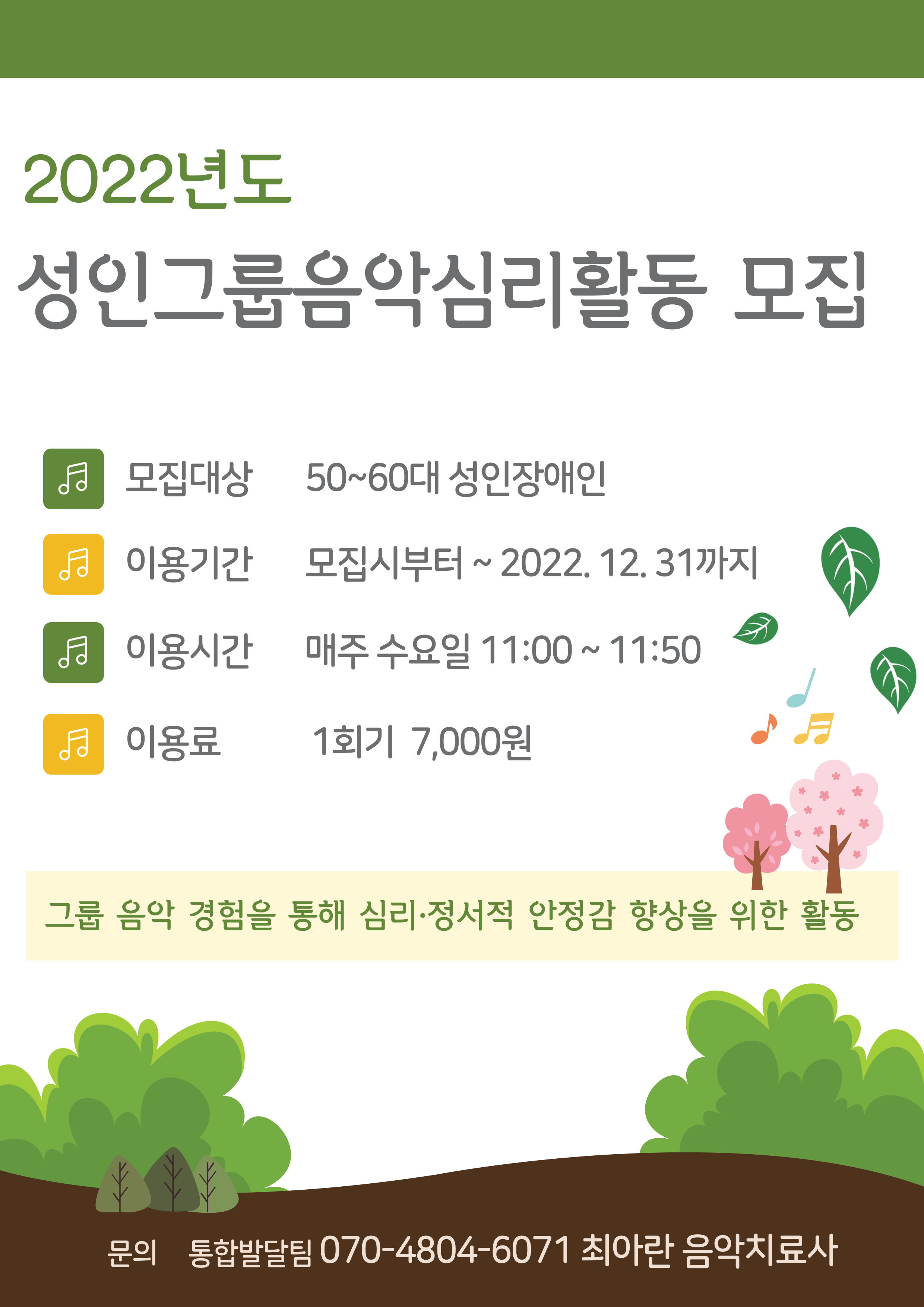 2022년도 성인그룹음악심리활동 이용자 모집